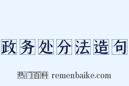 政务处分法造句是什么意思的图片